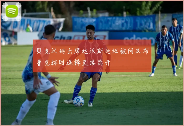 贝克汉姆出席达沃斯论坛被问及布鲁克林时选择直接离开